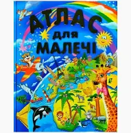 Промінь - Книга Атлас для малечі (подарунковий випуск)