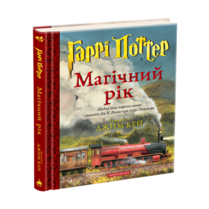 Абаба -  Гаррі Поттер. Магічний рік. Велике ілюстроване видання - Джоан Ролінґ