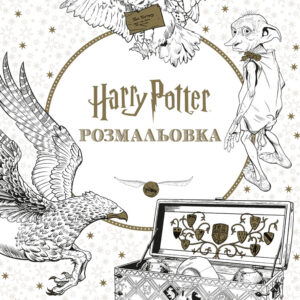 Розмальовка Гаррі Поттер