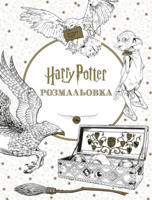 Розмальовка Гаррі Поттер