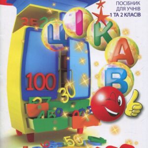 Книга Цікаво. Обчислюємо в межах 100