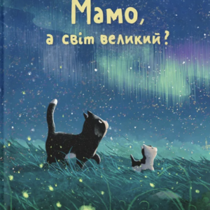 Книга Мамо, а світ великий? - Забіне Больман