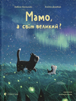 Книга - Мамо, а світ великий? - Забіне Больман
