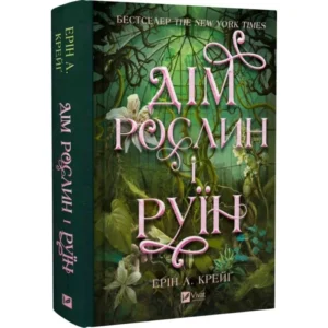 Дім рослин і руїн. Книга 2 (Сестри солі)