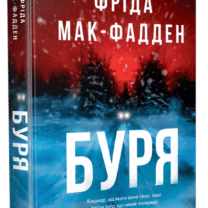 Буря Фріда Мак-Фадден