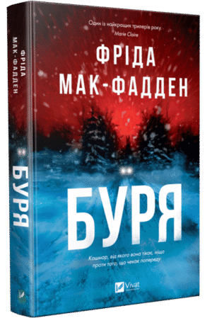 Книга - Буря Фріда. Мак-Фадден