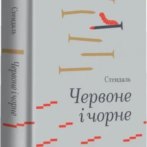 Книга Червоне і чорне - Стендаль