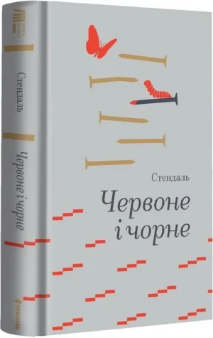 Книга - Червоне і чорне - Стендаль