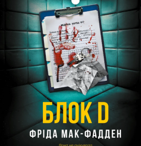 Блок D Фріда Мак-Фадден