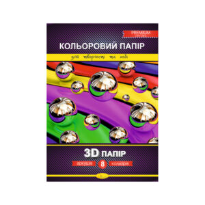 Кольоровий папір "3D папір" А4 8 арк.