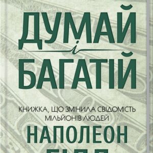 Книга Думай і багатій - Наполеон Гілл