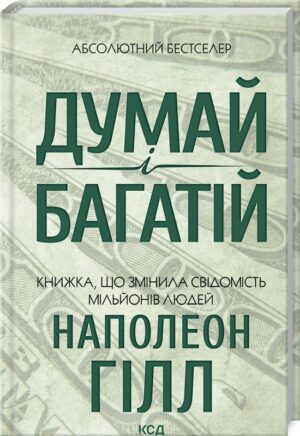 Книга - Думай і багатій - Наполеон Гілл