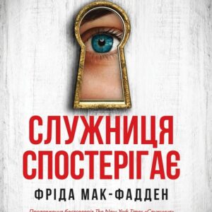 Книга Служниця спостерігає. Книга 3 - Фріда Мак-Фадден
