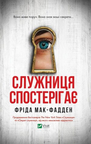 Книга - Служниця спостерігає. Книга 3 - Фріда Мак-Фадден