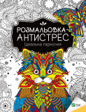 Розмальовка-антистрес в асортименті