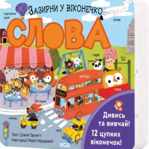 Книга Слова. Зазирни у віконечко