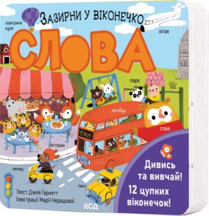 Книга Слова. Зазирни у віконечко