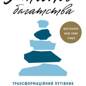 Книга 5 типів багатства. Трансформаційний путівник життям вашої мрії - Сахіл Блум