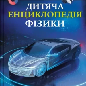 Дитяча енциклопедія фізики  Том Джексон