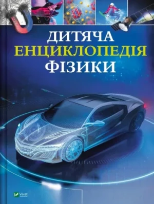 Дитяча енциклопедія фізики.  Том Джексон/Віват/