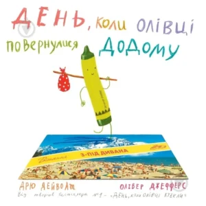 Книга Дрю Дейволт «День, коли олівці повернулись»