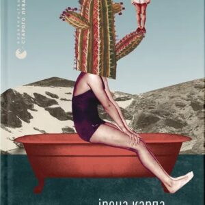 Книга Добло і зло - Ірена Карпа