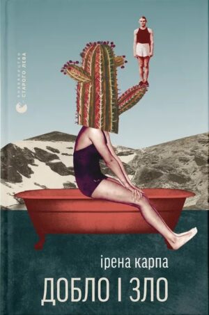 Книга - Добло і зло - Ірена Карпа