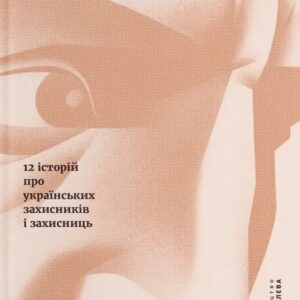 Книга Звичайні надзвичайні. 12 історій про українських захисників і захисниць - Рустем Халіл