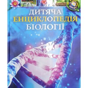 Дитяча енциклопедія біології  Том Джексон