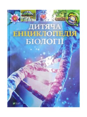 Дитяча енциклопедія біології.  Том Джексон
