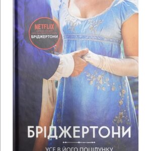Усе в його поцілунку (Бріджертони #7)Джулія Куїнн