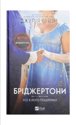 Книга - Усе в його поцілунку (Бріджертони #7)Джулія Куїнн/Віват/
