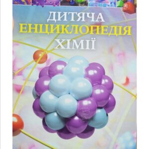 Дитяча - Енциклопедія хімії.  Джанет Бінґем