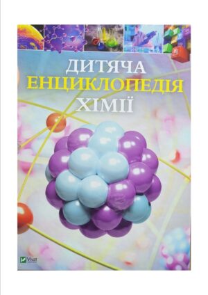 Дитяча - Енциклопедія хімії.  Джанет Бінґем