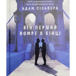 Він перший помре в кінці (Вісники Смерті #0) Адам Сільвера