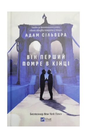 Книга - Він перший помре в кінці (Вісники Смерті #0) Адам Сільвера/Віват/