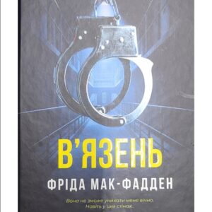 Віват - В'язень. Джулія Куїнн