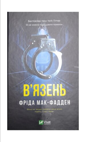Віват - В'язень. Джулія Куїнн