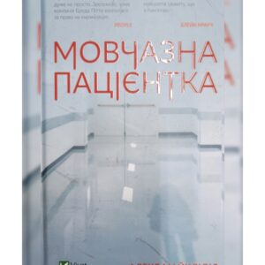 Мовчазна пацієнтка Алекс Майклідіс