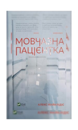 Книга - Мовчазна пацієнтка. Алекс Майклідіс