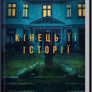 Книга Кінець її історії - Шарі Лапена