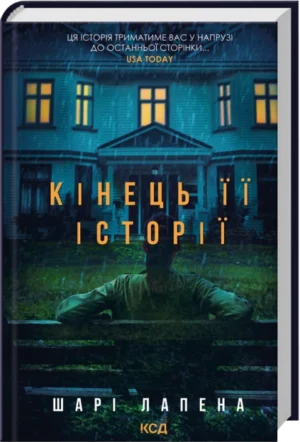 Книга - Кінець її історії - Шарі Лапена/КСД/