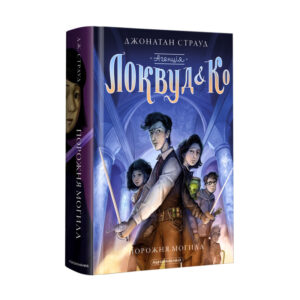 АБАБА - Агенція "Локвуд і Ко". Порожня могила. Книга 5 - Джонатан Страуд