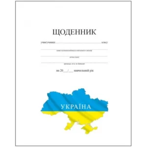 Щоденник шкільний Рюкзачок А5 40 аркушів, білий, м'яка обкладинка Щ-4