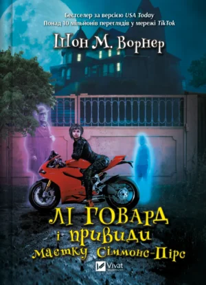 Книги - Лі Говард і привиди маєтку. Сіммонс-Пірс. Шон М. Ворнер