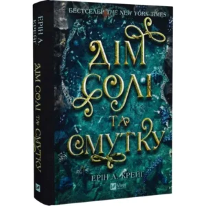 Дім солі та смутку. Книга 1 (Сестри солі)