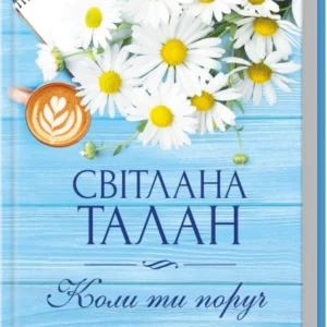 Книга Коли ти поруч - Світлана Талан