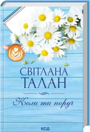 Книга - Коли ти поруч - Світлана Талан/КСД/