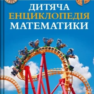 Дитяча енциклопедія математики  Тім Колінз