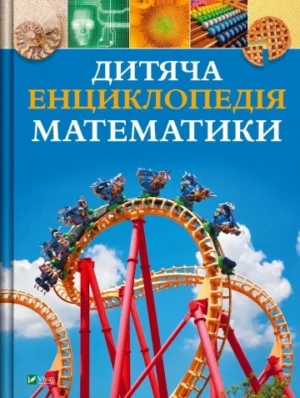 Дитяча енциклопедія математики.  Тім Колінз